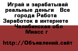 Monopoliya Играй и зарабатывай реальные деньги - Все города Работа » Заработок в интернете   . Челябинская обл.,Миасс г.